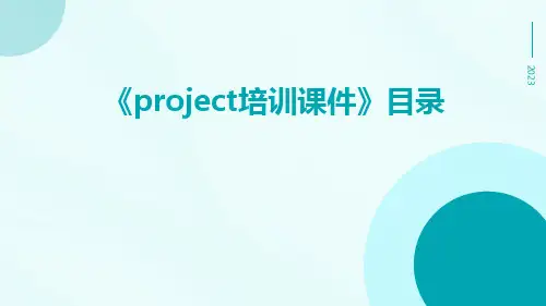 Project培训课件课件