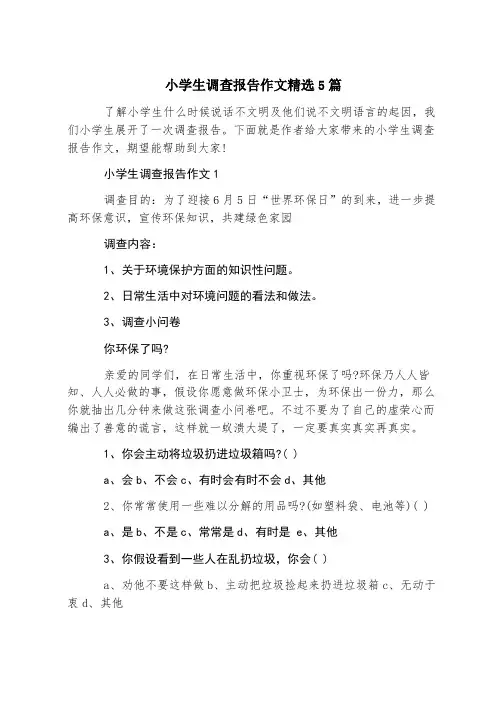 小学生调查报告作文精选5篇