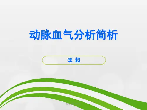 血气分析结果判断及临床意义PPT课件
