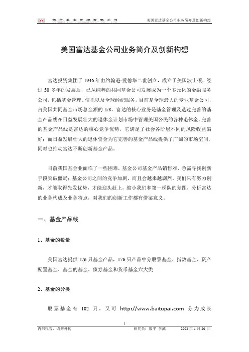 美国富答达基金业务简介及创新构想