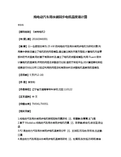纯电动汽车用永磁同步电机温度场计算