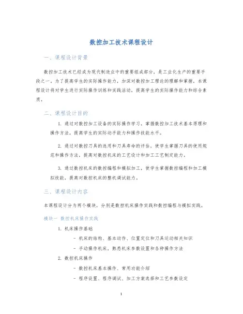 数控加工技术课程设计
