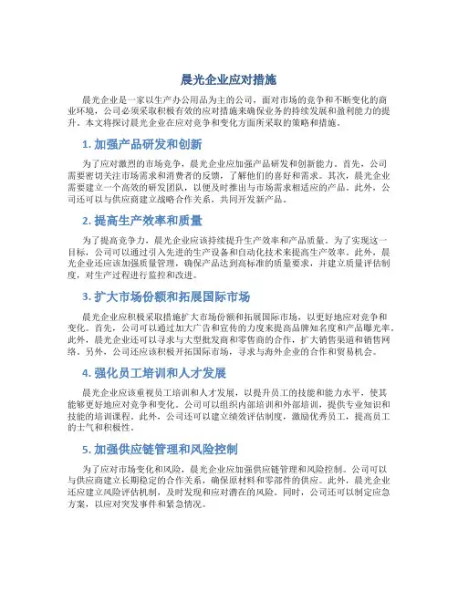 晨光企业应对措施