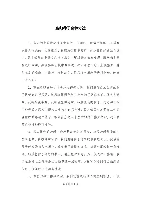 当归种子育种方法