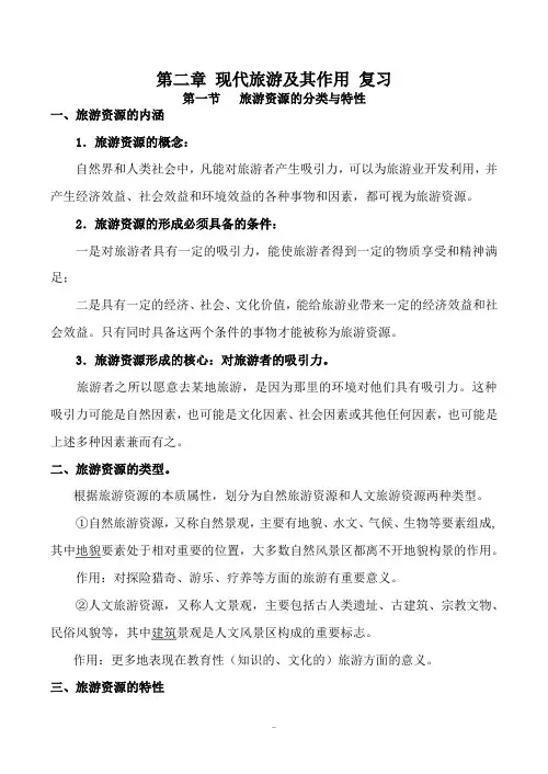 高中地理第二章 现代旅游及其作用 复习人教版选修三