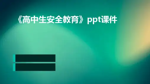 《高中生安全教育》PPT课件