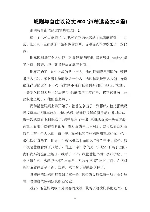 规则与自由议论文600字(精选范文4篇)