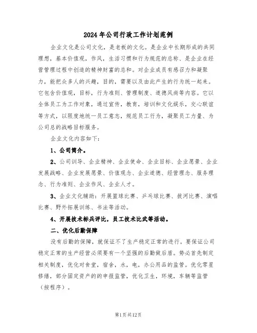 2024年公司行政工作计划范例(5篇)