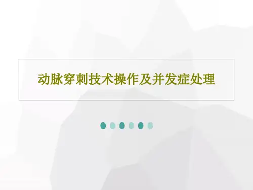 动脉穿刺技术操作及并发症处理32页PPT