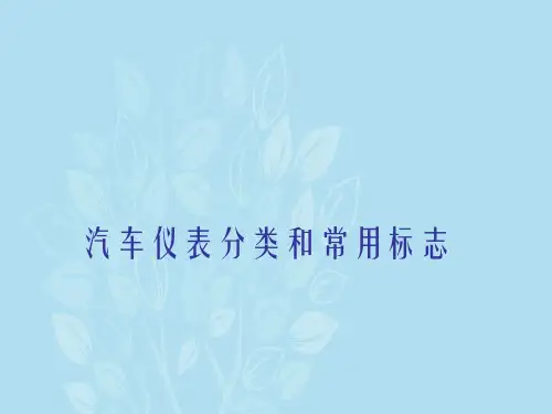汽车仪表分类和常用标志
