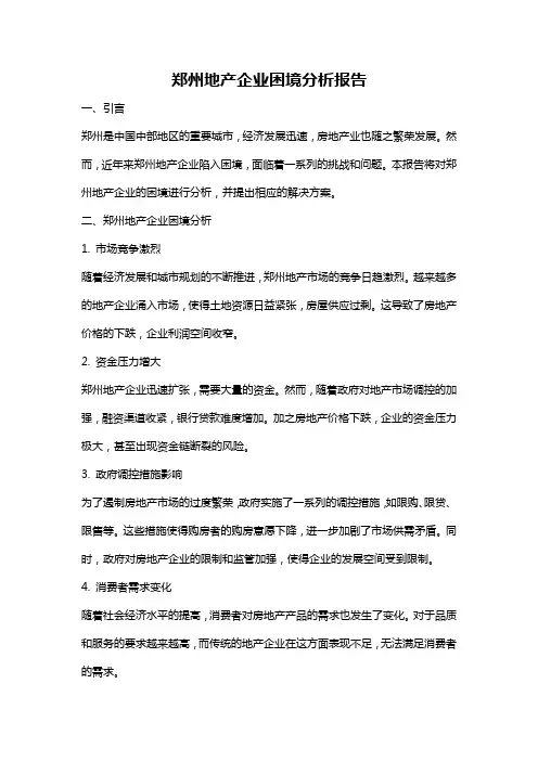 郑州地产企业困境分析报告