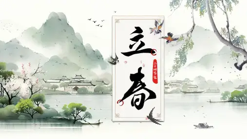 二十四传统节气之立春PPT