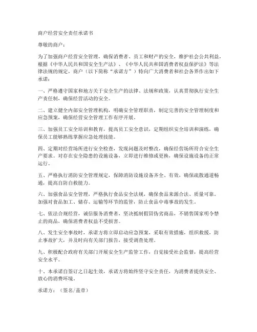 商户经营安全责任承诺书