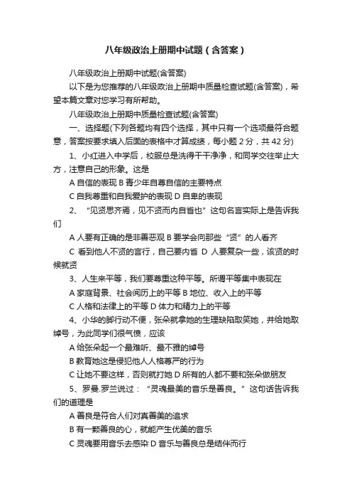 八年级政治上册期中试题（含答案）