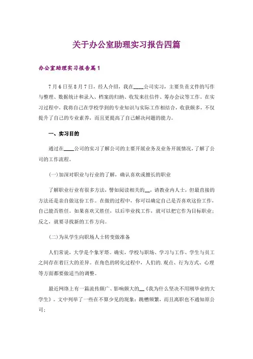 关于办公室助理实习报告四篇