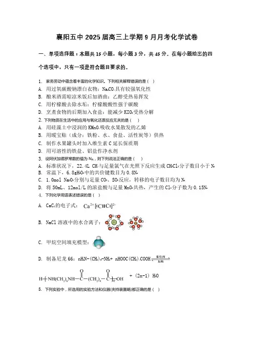 湖北省襄阳市第五中学2024-2025学年高三上学期9月月考试题 化学 含答案