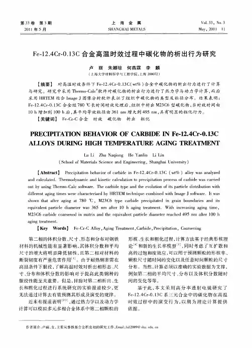 Fe-12.4Cr-0.13C合金高温时效过程中碳化物的析出行为研究