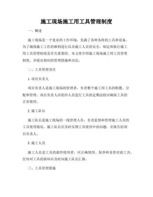 施工现场施工用工具管理制度