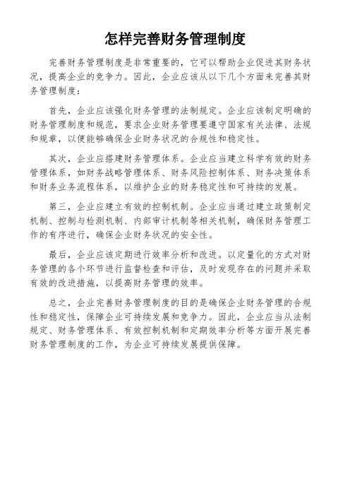怎样完善财务管理制度