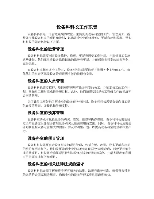 设备科科长工作职责