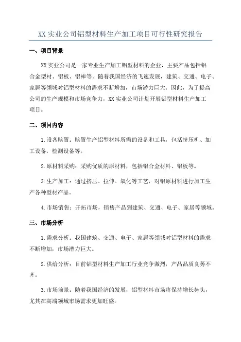 XX实业公司铝型材料生产加工项目可行性研究报告
