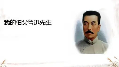 27_ 我的伯父鲁迅先生课件(共38张PPT).ppt