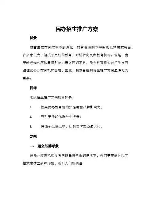 民办招生推广方案