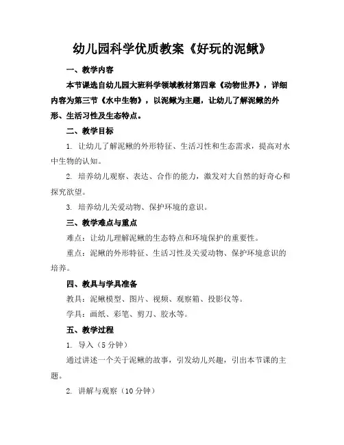 幼儿园科学优质教案《好玩的泥鳅》