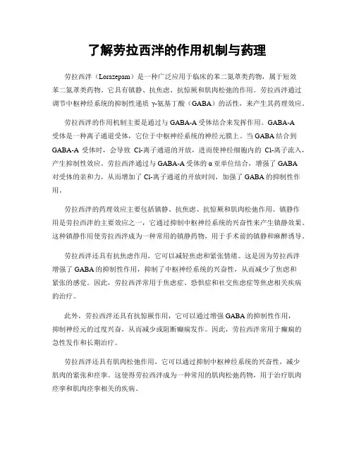 了解劳拉西泮的作用机制与药理