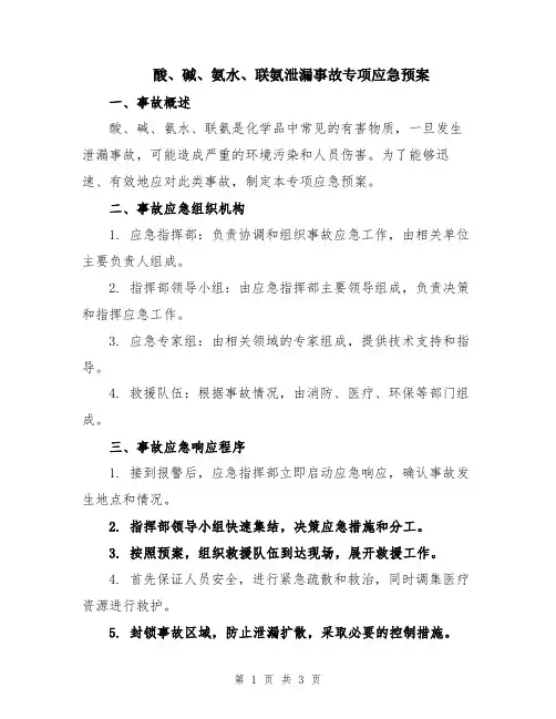 酸、碱、氨水、联氨泄漏事故专项应急预案