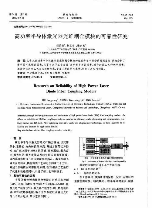 高功率半导体激光器光纤耦合模块的可靠性研究