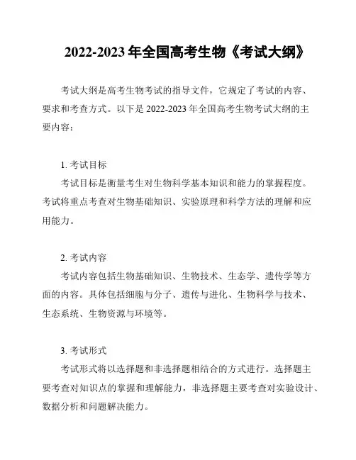 2022-2023年全国高考生物《考试大纲》