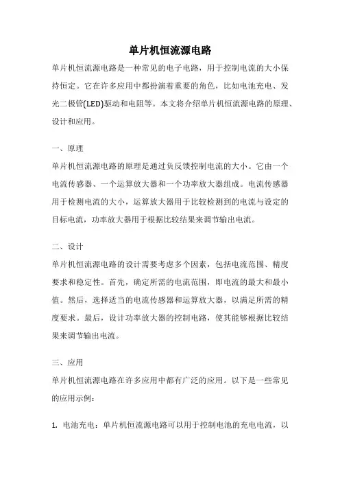 单片机恒流源电路