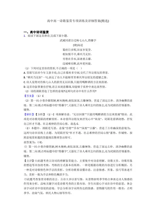 高中高一诗歌鉴赏专项训练及详细答案(精选)
