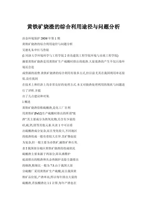 黄铁矿烧渣的综合利用途径与问题分析