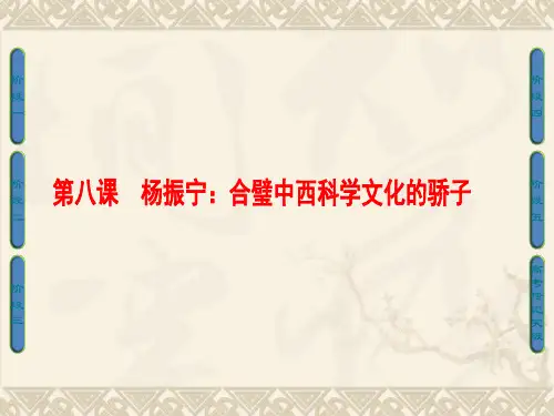 人教版高中语文(中外传记作品选读)第8课《杨振宁：合璧中西科学文化的骄子》课件