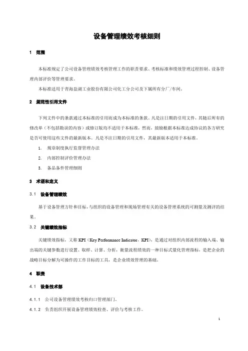 设备管理绩效考核细则