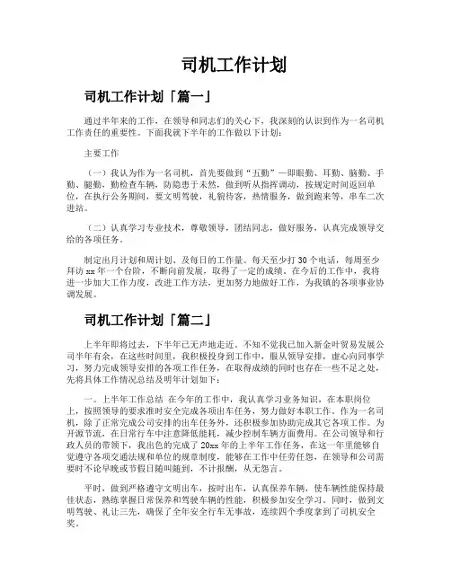 司机工作计划