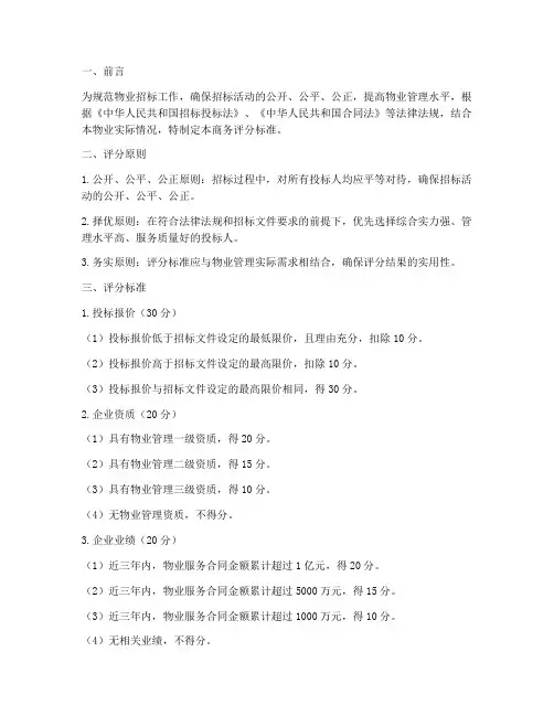 物业招标商务评分标准