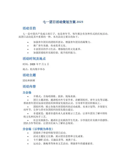 七一团日活动策划方案2023