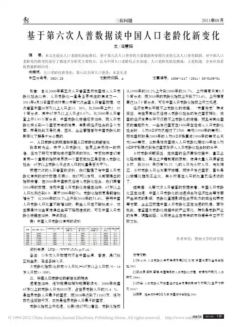 基于第六次人普数据谈中国人口老龄化新变化