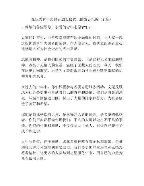 在优秀青年志愿者颁奖仪式上的发言汇编(3篇)