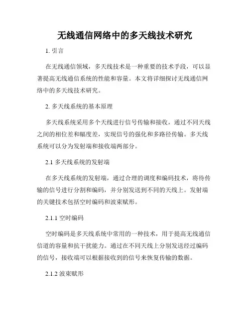 无线通信网络中的多天线技术研究