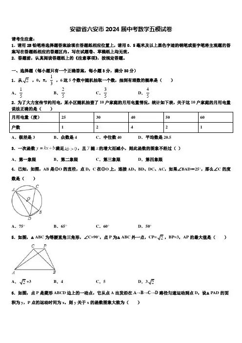 安徽省六安市2024届中考数学五模试卷含解析