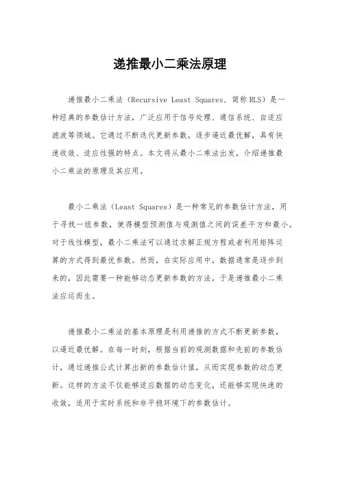 递推最小二乘法原理