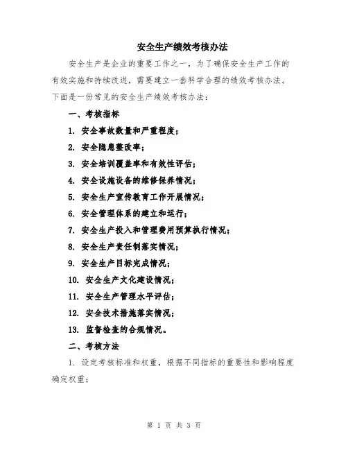 安全生产绩效考核办法