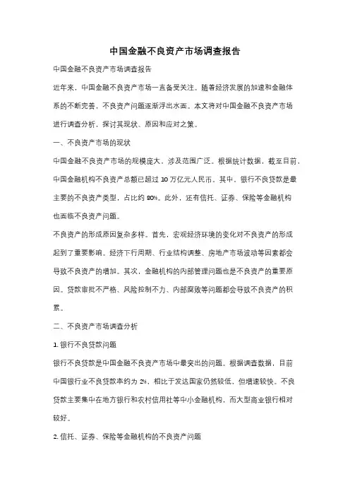 中国金融不良资产市场调查报告