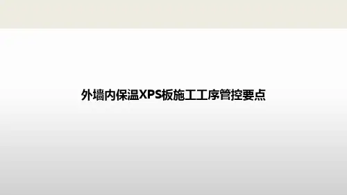外墙内保温XPS板施工工序管控重点PPT可编辑全文