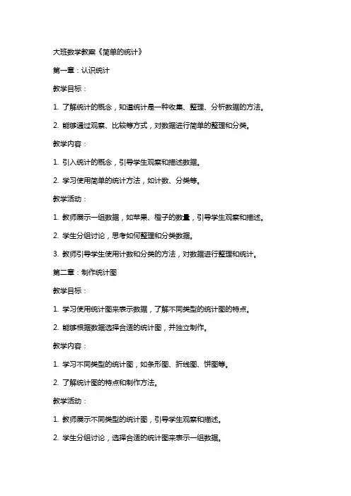 大班数学教案：《简单的统计》