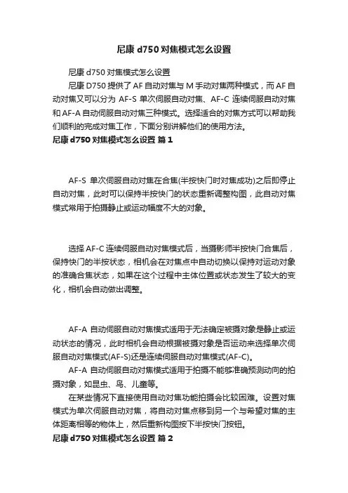 尼康d750对焦模式怎么设置